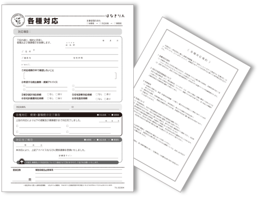 各種対応